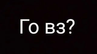 Го вз?