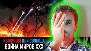 Война Миров ХХХ — РАЗНЫЕ ТЕЛЕГИ