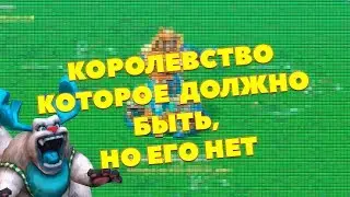 Королевство которое не существует О.о + пг [Lords Mobile]