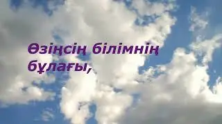 «Мектебім, аяулы мектебім!» - (сөзі мен әні: – Бота Бейсенова)