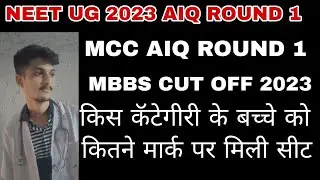 AIQ 15  MBBS CUT OFF 2023.. MCC AIQ MBBS BDS ROUND RESULT OUT 2023.MCC MBBS BDS ROUND 1 CUT OFF 2023