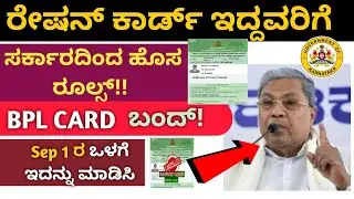 BPL card  ಇದ್ದವರು ನೋಡಲೇಬೇಕಾದ ಸರ್ಕಾರದ ಹೊಸ ರೂಲ್ಸ್| ಬಿಪಿಎಲ್ ಕಾರ್ಡ್ ಬಂದ್| fine  ತುಂಬಾ ಬೇಡಿ ಬೇಗನೆ ಮಾಡಿಸಿ
