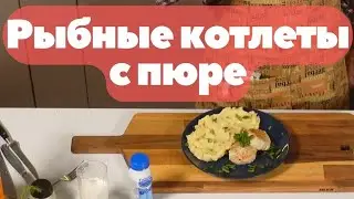 Рыбные котлеты с пюре - рецепт от повара без желудка!