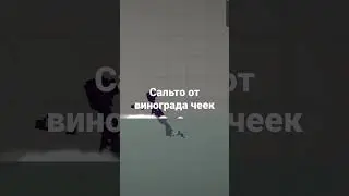 сальто от винограда