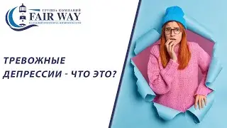 Тревожные депрессии // Депрессивно-тревожный синдром