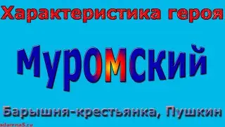 Характеристика героя Муромский, Барышня крестьянка, Пушкин
