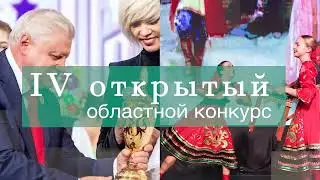 Приглашаем на IV Открытый Областной конкурс 
