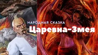 Царевна-Змея. Русская народная сказка.