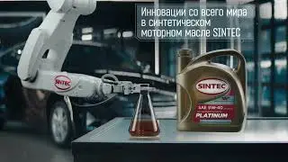 Инновации со всего мира в моторном масле SINTEC