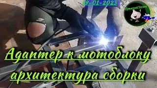 Адаптер к мотоблоку - архитектура сборки 19-01-2023г.
