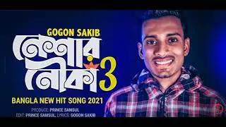 নেশার নৌকা 3. GOGON SAKIB. Bangla audio song. 2021 Aziz bro