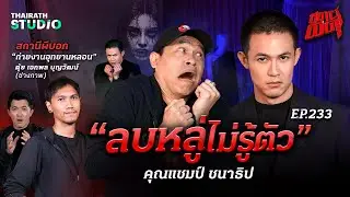 “แชมป์ ชนาธิป” เปิดใจที่แรก หลังลบหลู่จนโดนอาถรรพ์ ทำชีวิตพัง 5 ปีติด! | สถานีผีดุ EP.233