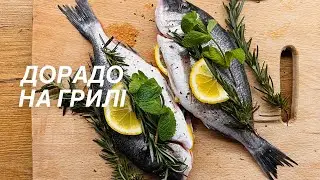 ДОРАДО ЗАПЕЧЕНА НА ГРИЛІ З ЛИМОНОМ І РОЗМАРИНОМ