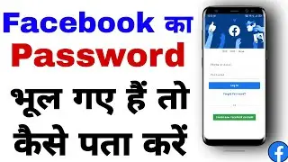 Facebook Ka Password Bhul Gye hai to kaise Pta Karen || HEXA TECH ||