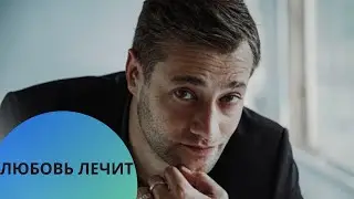 ЛЁКГАЯ И ДУШЕВНАЯ МЕЛОДРАМА С ИЗВЕСТНЫМИ АКТЁРАМИ! ЛЮБОВЬ ЛЕЧИТ. ВСЕ СЕРИИ