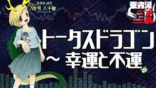 [作業用BGM] トータスドラゴン　～ 幸運と不運 [東方鬼形獣:4面ボス]