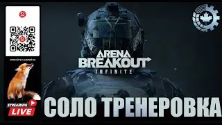 Arena Breakout Infinite: СОЛО ТРЕНЕРОВКА