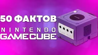 50 ФАКТОВ О NINTENDO GAMECUBE