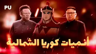 أنميات لكن من كوريا الشمالية ! - الجانب المخفي من الدولة المعزولة 🇰🇵