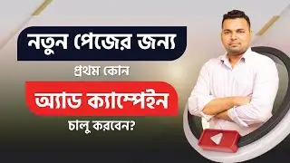 নতুন পেজে প্রথম কোন অ্যাড ক্যাম্পেইন চালু করবেন? প্রথম ক্যাম্পেইনে যে ভুল আমরা গুলি করি।