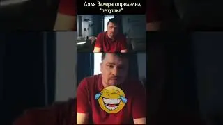 дядя Валера видит насквозь 
