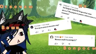 ☘️Отвечаю на вопросы #1 ☘️ ×Nichka Fox:3