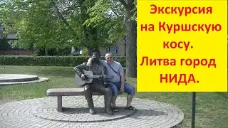 Автоэкскурсия на Куршскую косу. Город Нида. Литва. Аuto excursion to the city of Nida Lithuania.