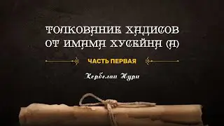 Толкование хадисов от имама Хусейна (а). Часть первая.