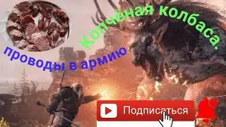 Копчёная колбаса на проводы старшего сына.