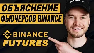 Объяснение фьючерсов Binance (за 3 минуты) | Как работают фьючерсы на Binance?