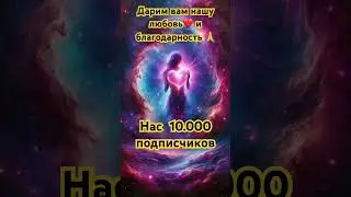 #благодарность #любовь Благодарим вас за вашу поддержку и подписки . Нас 10.000 🎉🎉🎉🎉🎉🎉🎉🏆🏆🏆