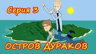 Остров Дураков - 3 серия