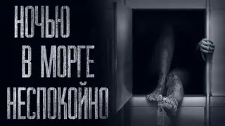 НОЧЬЮ В MOPГЕ НЕСПОКОЙНО... Страшные истории от Гробовщика