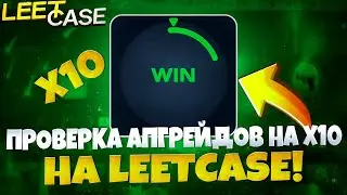 ПРОВЕРЯЛ АПГРЕЙДЫ И ОГРАБИЛ LEETCASE НА 33 000 РУБЛЕЙ  НО ЧТО-ТО ПОШЛО НЕ ТАК....