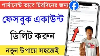 ফেসবুক আইডি ডিলিট করব কিভাবে | ফেসবুক আইডি ডিলিট করার নিয়ম | ফেসবুক ডিলিট করার নিয়ম