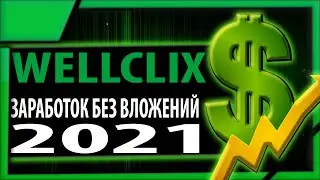 Заработок без вложений на буксах 2021| Вывод денег из Wellclix.net