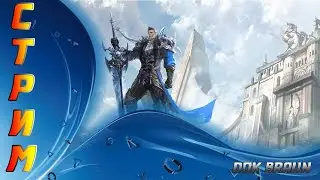 СТРИМ AION - Ламповые посиделки, обсуждаем новости, игры и т.д.