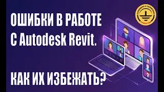 Критические ошибки в работе с Autodesk Revit. Как их избежать? Вебинар проекта ZANDZ