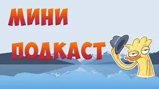 🔥Мини подкаст №1