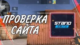 ПРОВЕРКА САЙТА STANDICE.RU! МЕНЯ КИНУЛИ? ГДЕ ПОКУПАТЬ ГОЛДУ В STANDOFF 2!