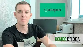 Комбо блюдо в программе Rkeeper