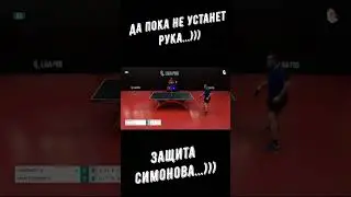 Настольный теннис. Да пока не устанет рука...))) Защита Симонова Сергея...)))  #shorts
