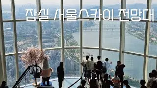 엄마와 같이 잠실 롯데타워 서울스카이 전망대 구경가기