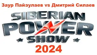 Заур Пайзулаев vs Дмитрий Силаев SPS 2024 (PAIZULAEV vs SILAEV)