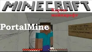 Продолжение!Карты для майнкафт.(PortalMine) Часть 2