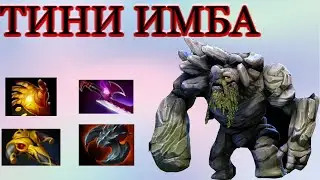 ТИНИ ИМБА | ГАЙД НА КЕРИ ТИНИ | ДОТА 2