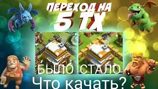 Правильный переход на 5 тх! Что качать?