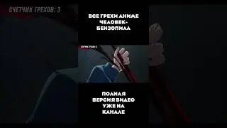 Все грехи аниме Человек-Бензопила 