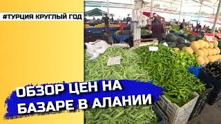 Цены на базаре в центре Алании 🍏🍅 | Что с ценами? 😨