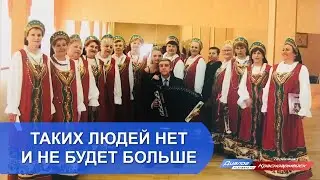 Таких людей больше нет и не будет никогда